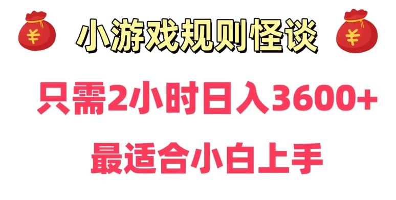 靠小游戏直播规则怪谈日入3500+，保姆式教学，小白轻松上手【揭秘】-泡泡网赚
