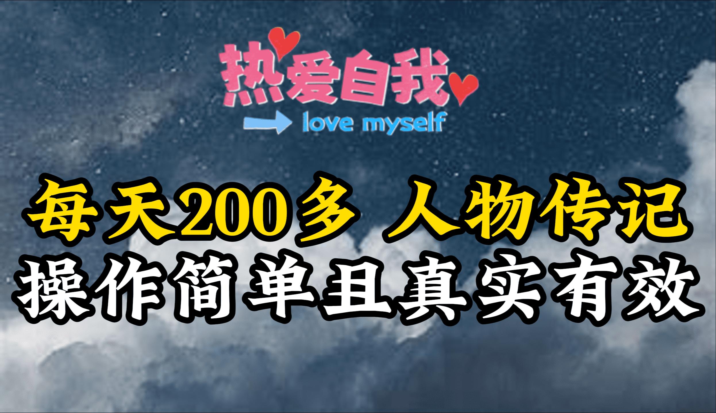 (9358期)人物传记，每天200多，虽然不多但贵在真实，亲自做的项目-泡泡网赚