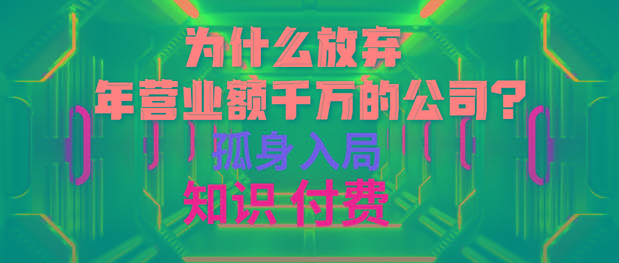 (10070期)为什么放弃年营业额千万的公司 孤身入局知识付费赛道-泡泡网赚
