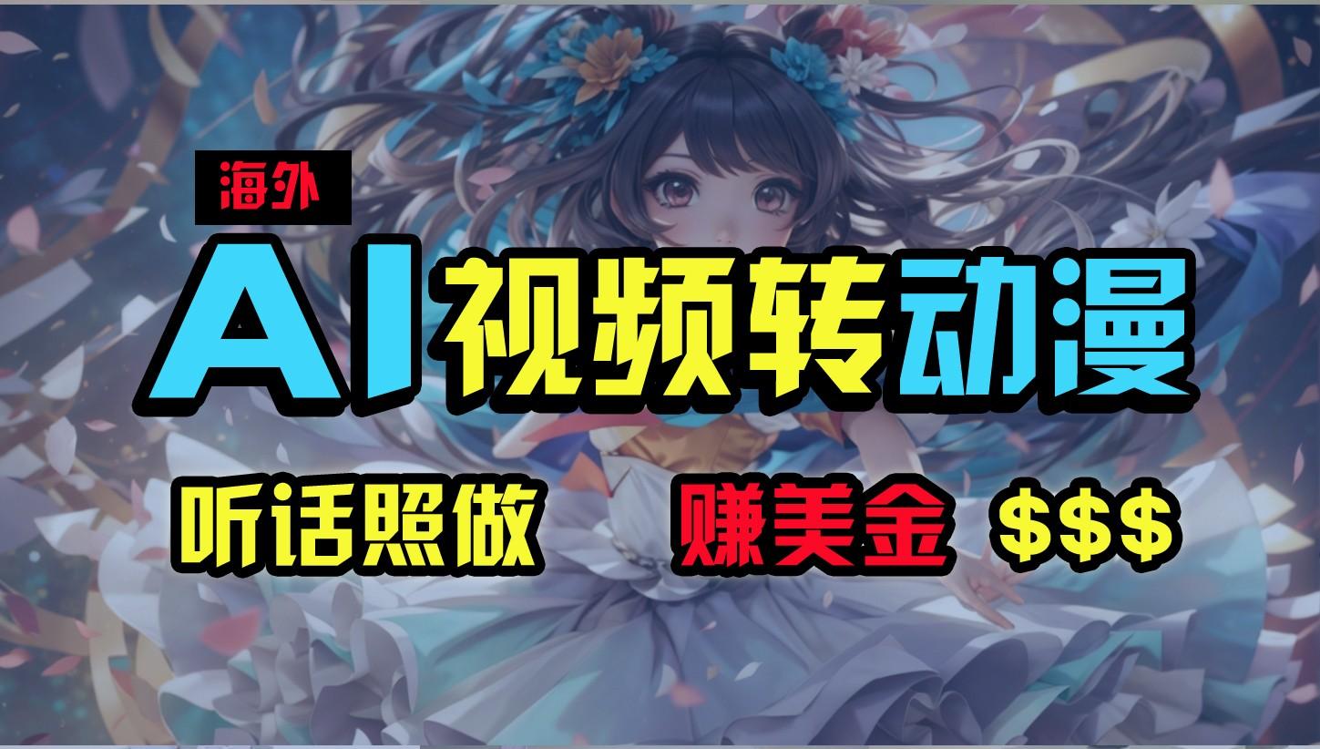 海外性感美女跳舞，AI一键生成，野路子玩法，无脑搬运，听话照做，月入2w+-泡泡网赚