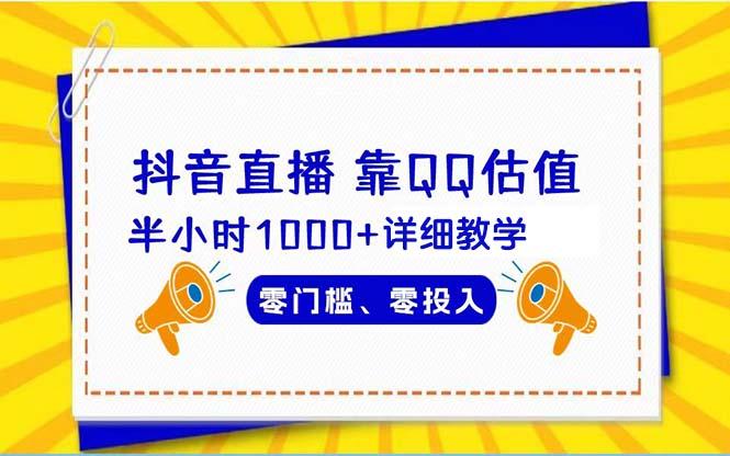 (9402期)抖音直播靠估值半小时1000+详细教学零门槛零投入-泡泡网赚