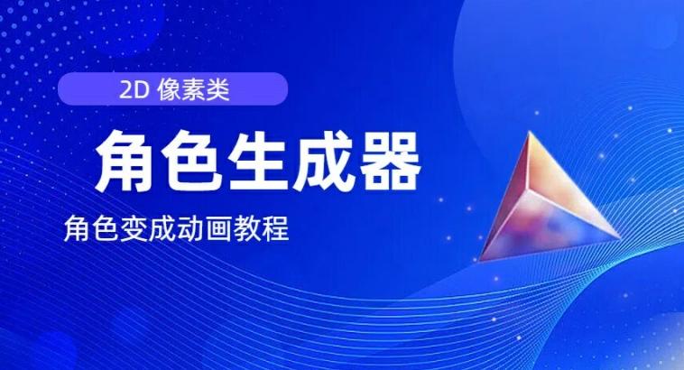 视频原创必备，2d像素角色生成器，以及如何将角色变成动画-泡泡网赚