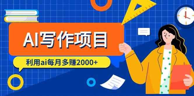 AI写作项目，利用ai每月多赚数千元(9节课)-泡泡网赚