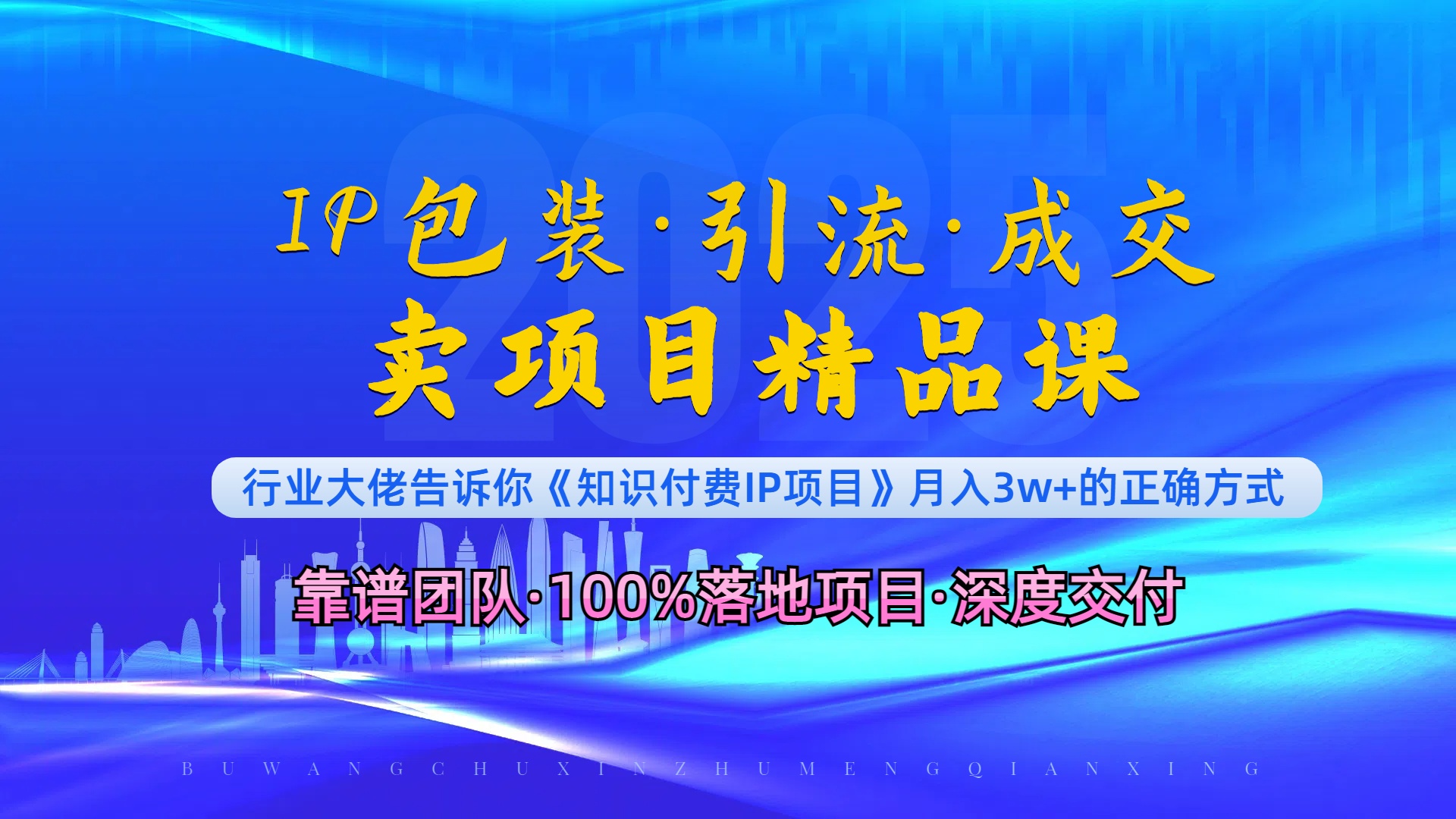 《IP包装·暴力引流·闪电成交卖项目精品课》如何在众多导师中脱颖而出？-泡泡网赚