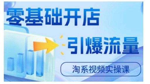 淘宝电商视频实操课，零基础开店，引爆流量-泡泡网赚