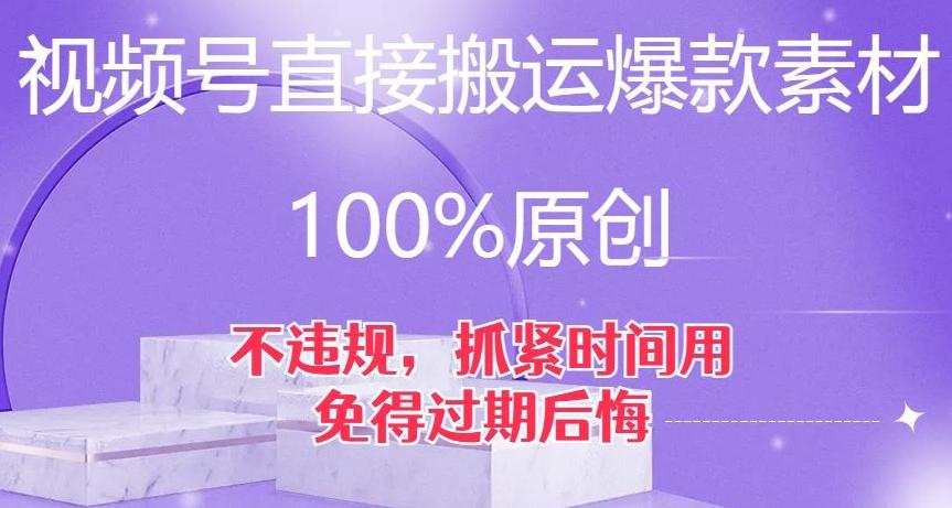 视频号直接搬运爆款素材，100%原创，不违规，抓紧时间用，免得过期后悔【揭秘】-泡泡网赚