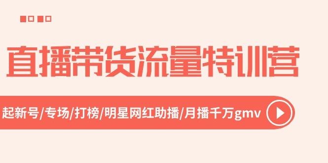 直播带货流量特训营，起新号-专场-打榜-明星网红助播 月播千万gmv(52节-泡泡网赚