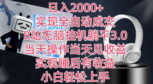 日入2000+，实现全自动成交，B站无脑挂机躺平3.0，当天操作当天见收益，实现睡后有收益【揭秘】-泡泡网赚
