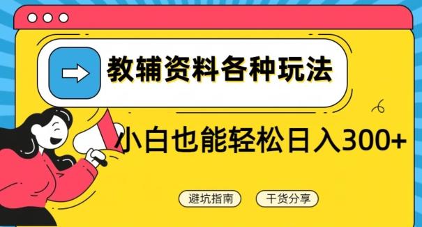 教辅资料各种玩法，小白也能轻松日入300+-泡泡网赚