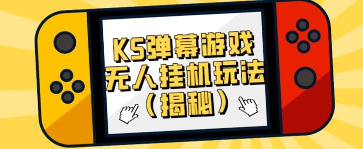 价值大几百KS弹幕游戏无人挂机玩法（揭秘）-泡泡网赚