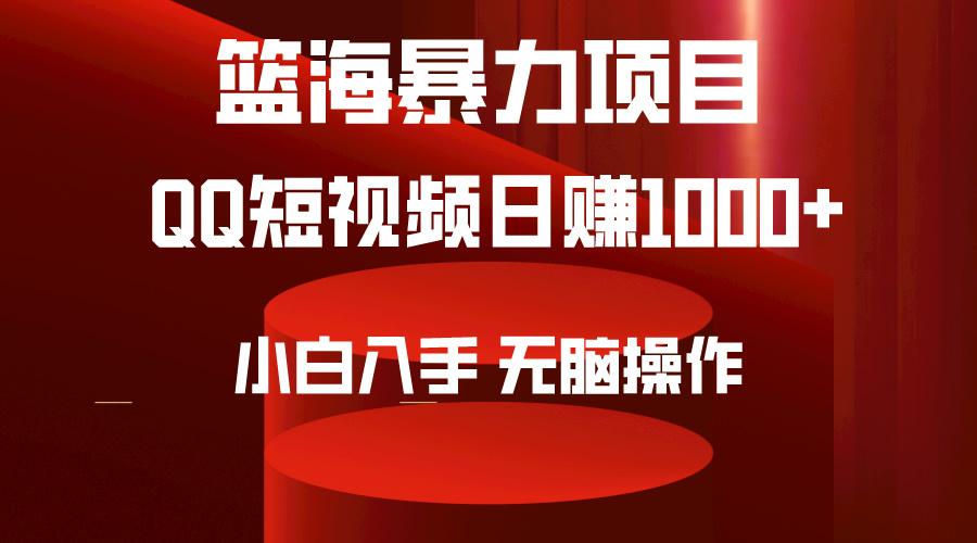 (9532期)2024年篮海项目，QQ短视频暴力赛道，小白日入1000+，无脑操作，简单上手。-泡泡网赚