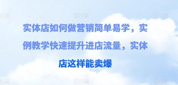 实体店如何做营销简单易学，实例教学快速提升进店流量，实体店这样能卖爆-泡泡网赚