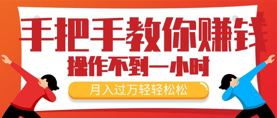 手把手教你赚钱，新手每天操作不到一小时，月入过万轻轻松松，最火爆的…-泡泡网赚