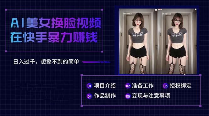 AI美女换脸视频在快手暴力赚钱，日入过千，想象不到的简单-泡泡网赚