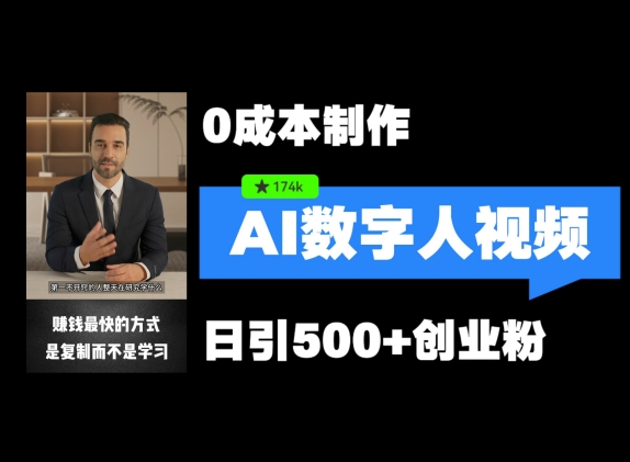 最新数字人引流，五分钟一条视频，可矩阵操作，日引500+创业粉【揭秘】-泡泡网赚