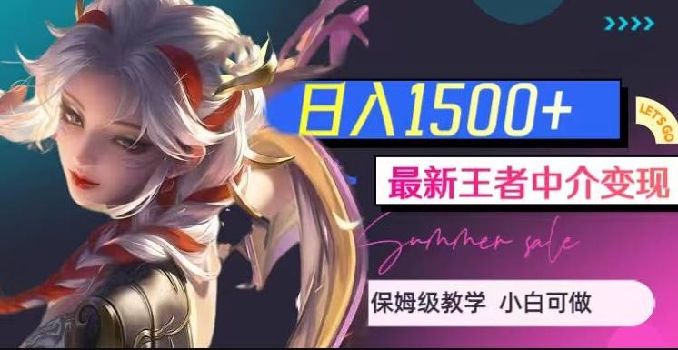 最新王者中介变现，日入1500+（教程+软件+1000G王者教学素材）【揭秘】-泡泡网赚