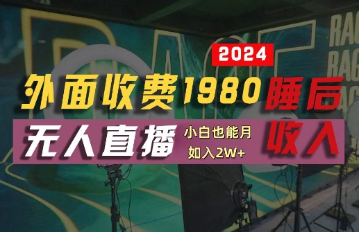 外面收费1980的支付宝无人直播技术+素材，认真看半小时就能开始做，真正睡后收入【揭秘】-泡泡网赚
