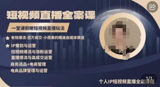 高品质IP短视频直播全案课程，一堂课俯瞰短视频直播玩法-泡泡网赚
