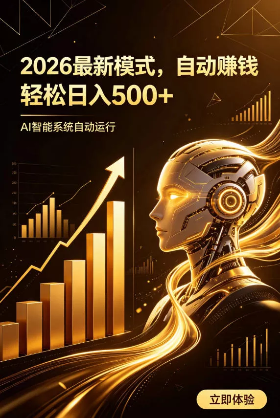 AI智能广告，自动賺钱新模式，轻松日入500+，主业副业都可做，适合任何人群【揭秘】-泡泡网赚