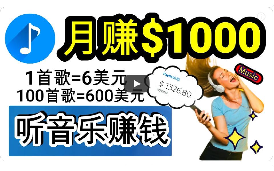 (9478期)2024年独家听歌曲轻松赚钱，每天30分钟到1小时做歌词转录客，小白日入300+-泡泡网赚