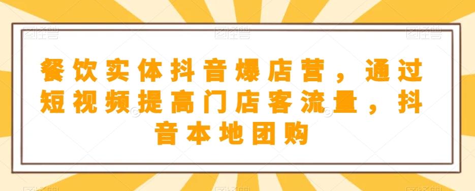 餐饮实体抖音爆店营，​通过短视频提高门店客流量，抖音本地团购开通-泡泡网赚