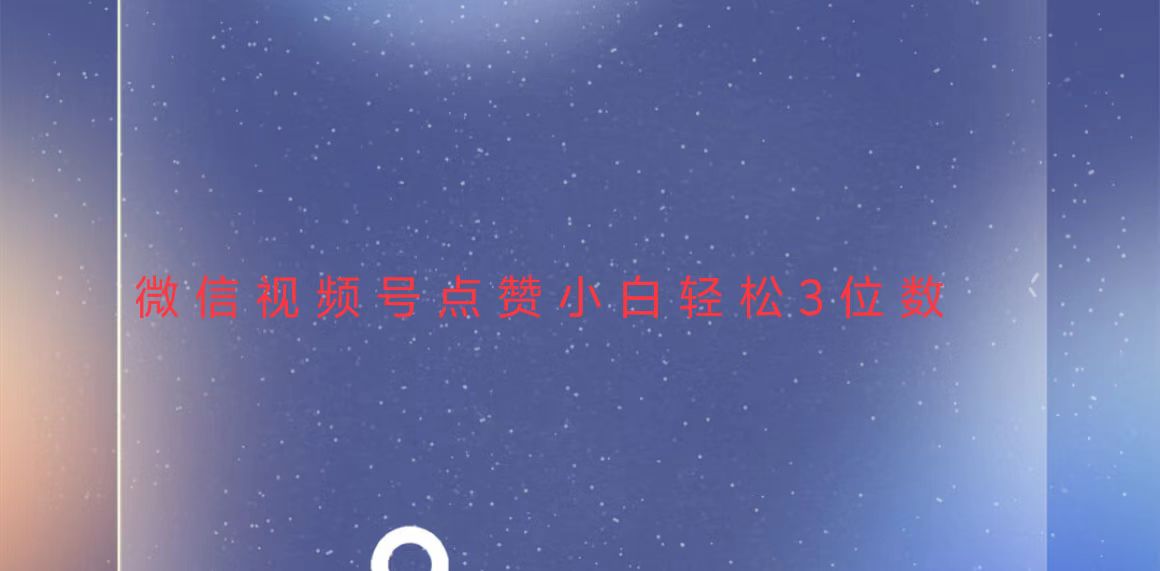 视频号点赞最新玩法，小白轻松日入三位数-泡泡网赚