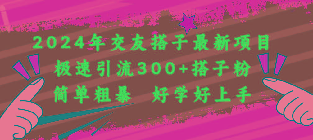 2024年交友搭子最新项目，极速引流300+搭子粉，简单粗暴，好学好上手-泡泡网赚