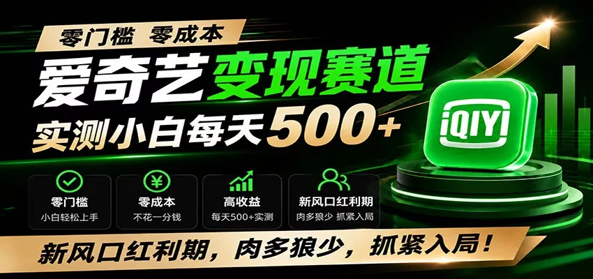 零门槛爱奇艺变现冷门赛道，实测小白每天500+，新风口红利期，肉多狼少，抓紧入局！-泡泡网赚