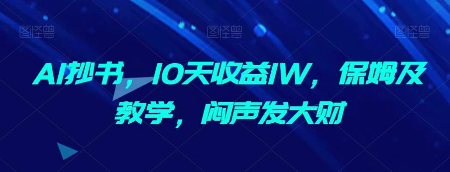 AI抄书，10天收益1W，保姆及教学，闷声发大财-泡泡网赚