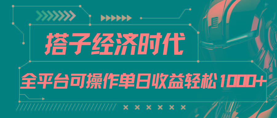 搭子经济时代小红书、抖音、快手全平台玩法全自动付费进群单日收益1000+-泡泡网赚