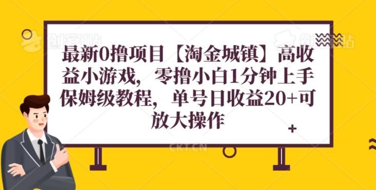 最新0撸项目【淘金城镇】小游戏，零撸小白1分钟上手，保姆级教程，单机20+-泡泡网赚