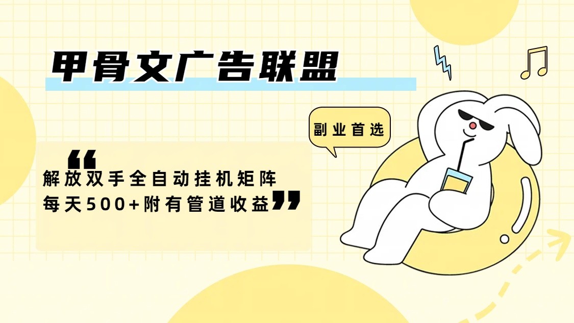 甲骨文广告联盟解放双手全自动挂机矩阵每天500+附有管道收益-泡泡网赚