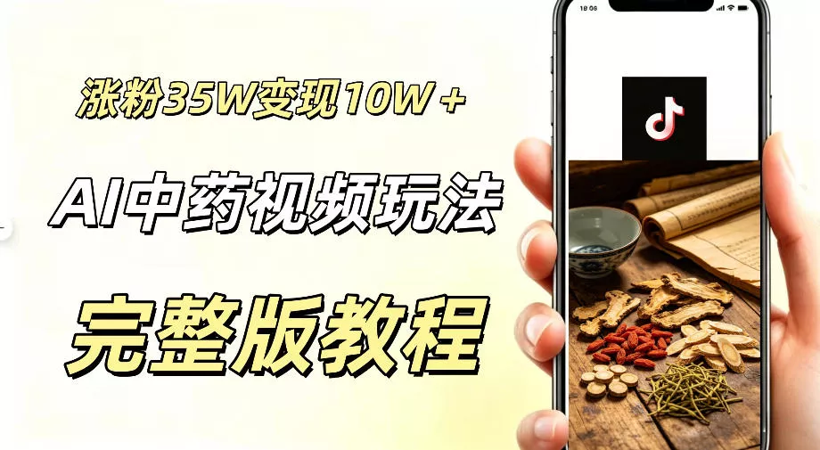 用ai做中药视频，涨粉35.8W，分成计划+橱窗累计变现10W+-泡泡网赚