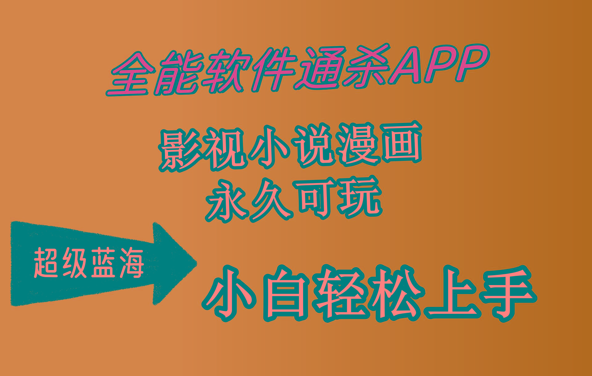 (10012期)全能软件通杀APP，影视小说漫画，轻轻松松月入3w+，永久可玩，小白轻松…-泡泡网赚