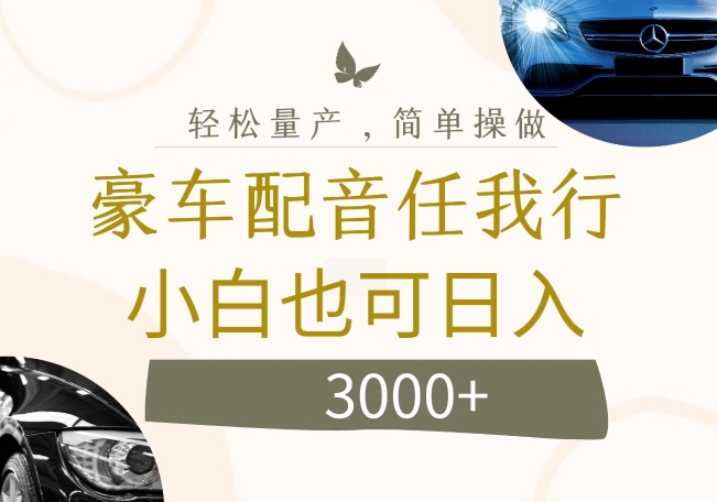 不为人知的暴力小项目，豪车配音，日入几张【揭秘】-泡泡网赚