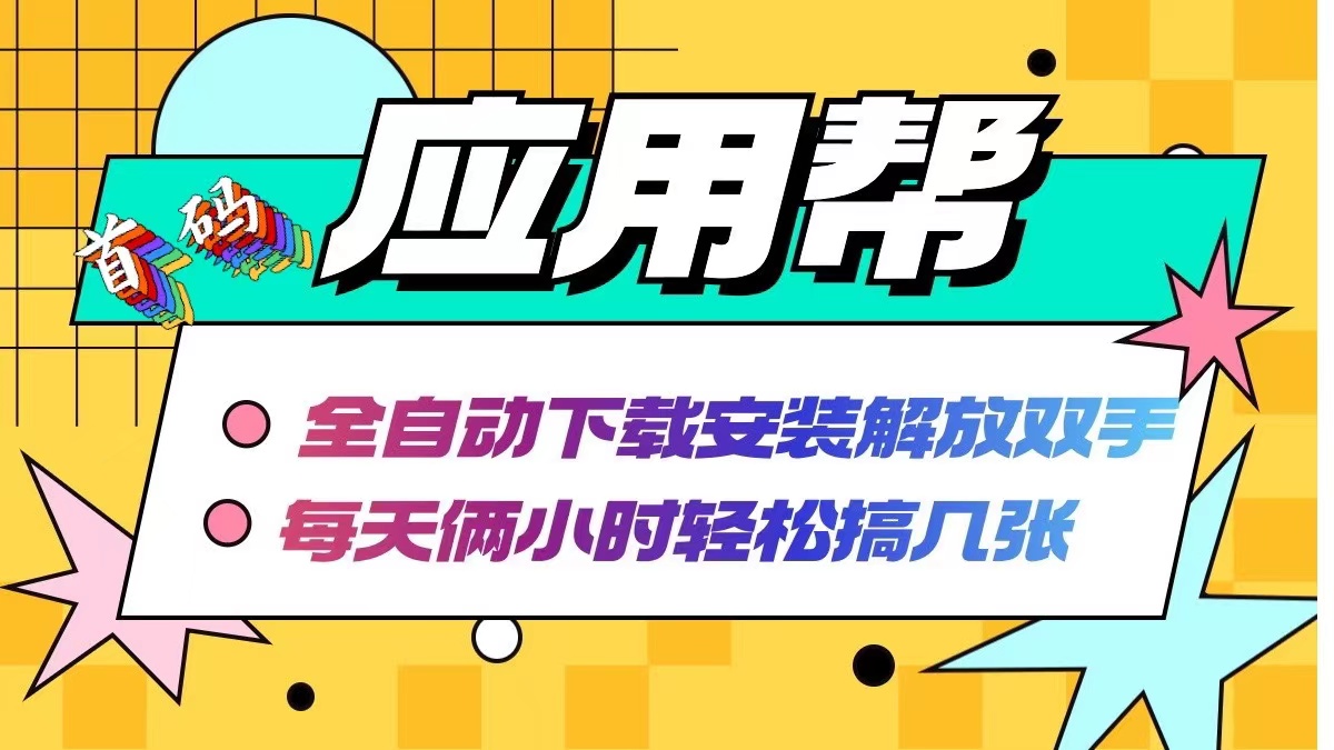 应用帮下载安装拉新玩法 全自动下载安装到卸载 每天俩小时轻松搞几张-泡泡网赚