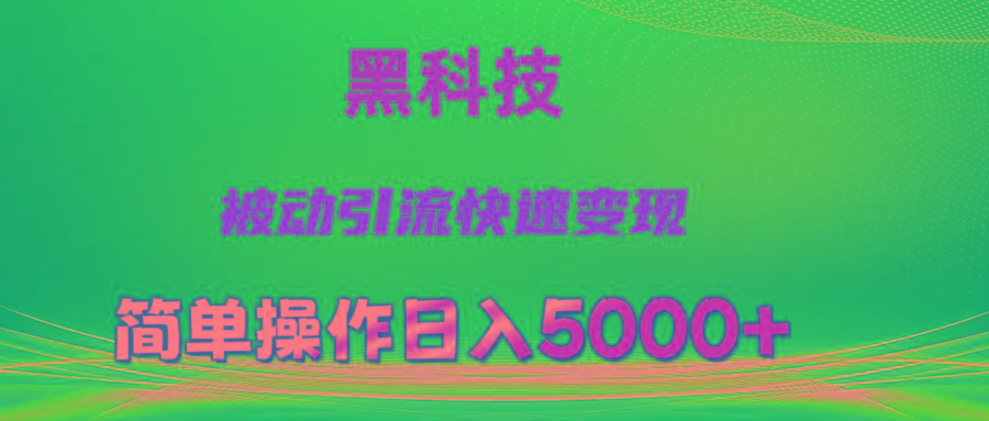 抖音黑科技，被动引流，快速变现，小白也能日入5000+最新玩法-泡泡网赚