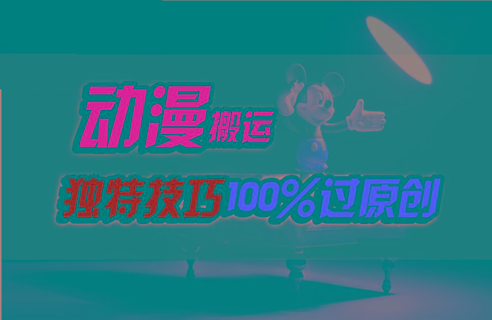 中视频计划动漫无脑搬运，独特方法过原创日入800+-泡泡网赚