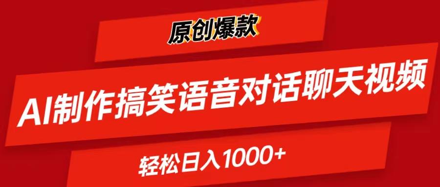 AI制作搞笑语音对话聊天视频,条条爆款，轻松日入1000+-泡泡网赚