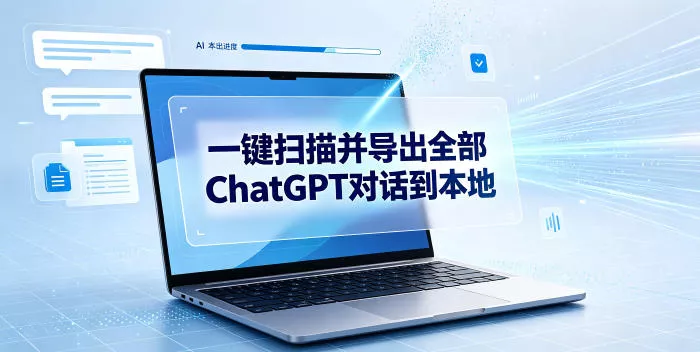 一键扫描并把你自己账号下的全部ChatGPT对话导出到本地-泡泡网赚
