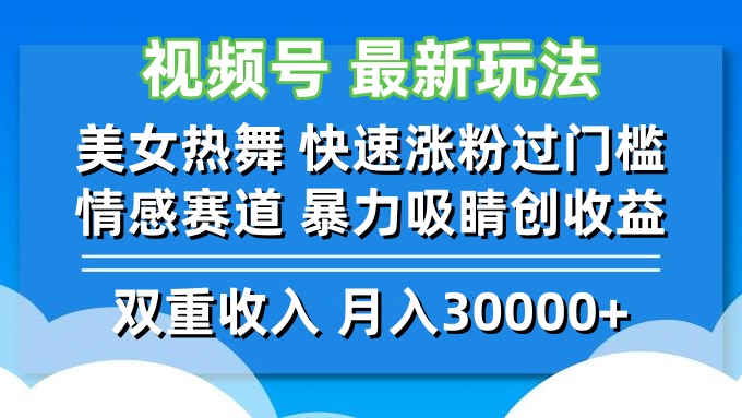 视频号最新玩法 美女热舞 快速涨粉过门槛 情感赛道  暴力吸睛创收益-泡泡网赚