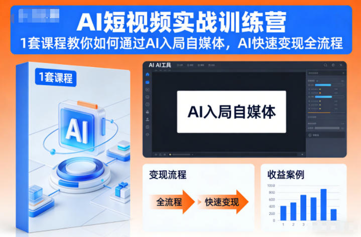 AI短视频实战训练营，1套课程教你如何通过AI入局自媒体，AI快速变现全流程-泡泡网赚