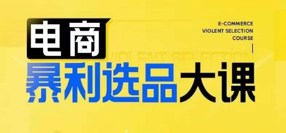 电商暴利选品大课，3大选品思维模式，助力电商企业实现利润突破-泡泡网赚