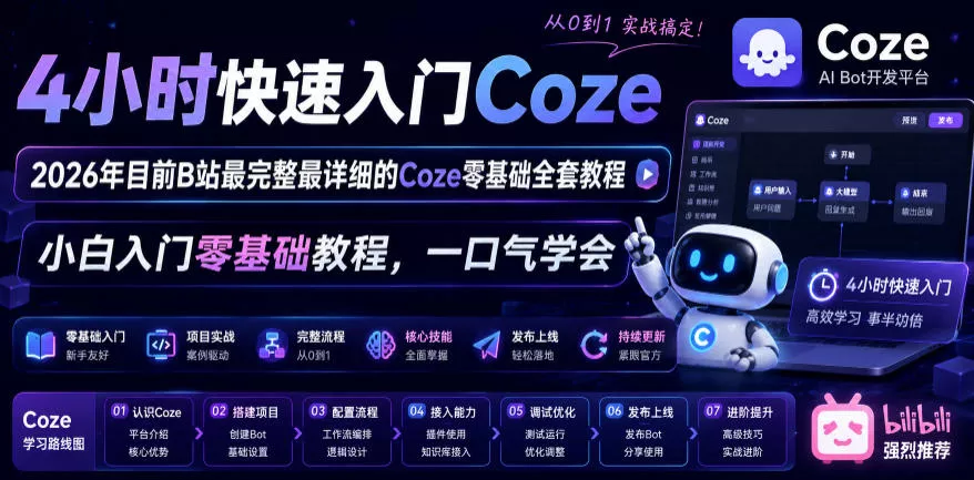 4小时快速入门Coze！2026年目前B站最完整最详细的Coze零基础全套教程，小白入门零基础教程，一口气学会！-泡泡网赚