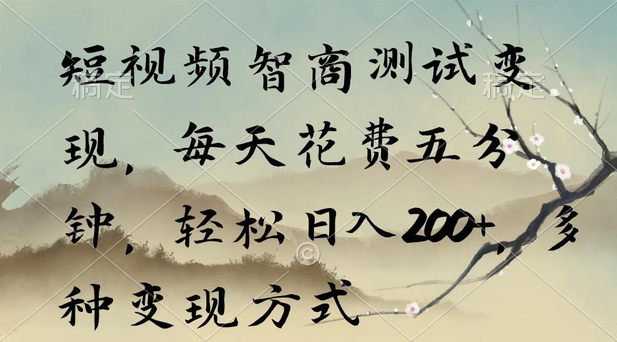 短视频智商测试变现，每天花费五分钟，轻松日入200+，多种变现方式-泡泡网赚
