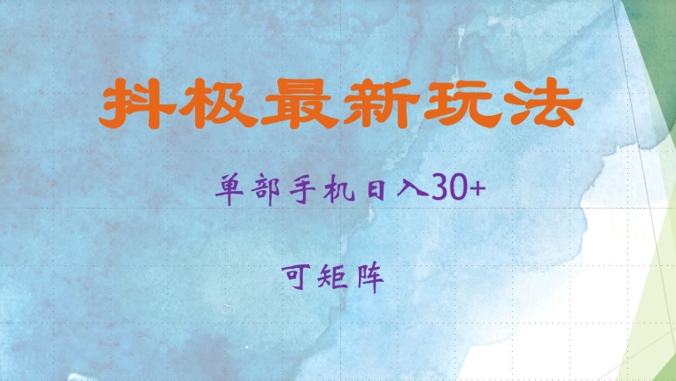 抖极单部日入30+，可矩阵操作，当日见收益【揭秘】-泡泡网赚