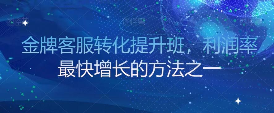 金牌客服转化提升班，利润率最快增长的方法之一-泡泡网赚