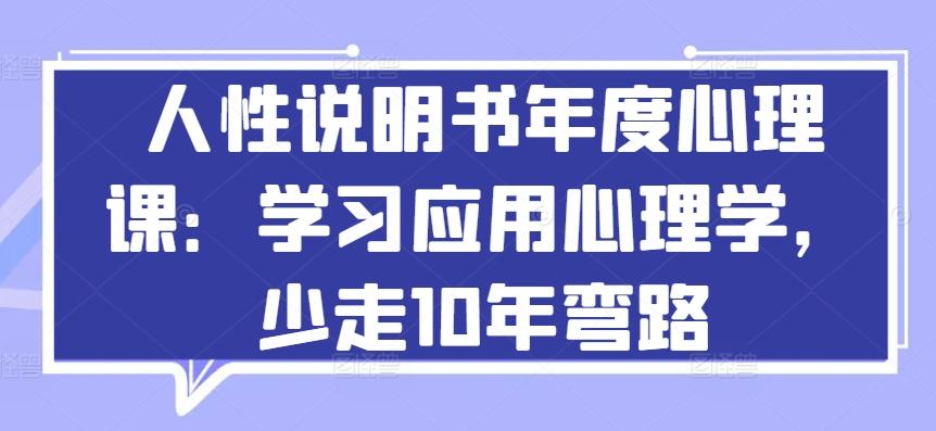 人性说明书年度心理课：学习应用心理学，少走10年弯路-泡泡网赚