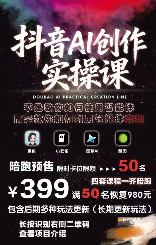 抖音AI创作变现课，覆盖豆包/醒图/即梦/小云雀实操，长期更新玩法，高效产出优质内容-泡泡网赚