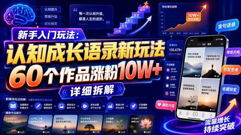 新手入门玩法：认知成长语录新玩法，60个作品涨粉10W+，详细拆解-泡泡网赚